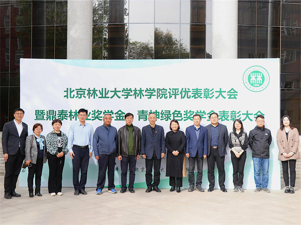 北京林業(yè)大學(xué)林學(xué)院評(píng)優(yōu)表彰曁鼎泰林業(yè)獎(jiǎng)學(xué)金、青神綠色獎(jiǎng)學(xué)金表彰大會(huì)在北林大校園舉行